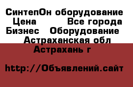 СинтепОн оборудование › Цена ­ 100 - Все города Бизнес » Оборудование   . Астраханская обл.,Астрахань г.